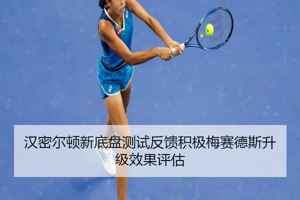 汉密尔顿新底盘测试反馈积极梅赛德斯升级效果评估